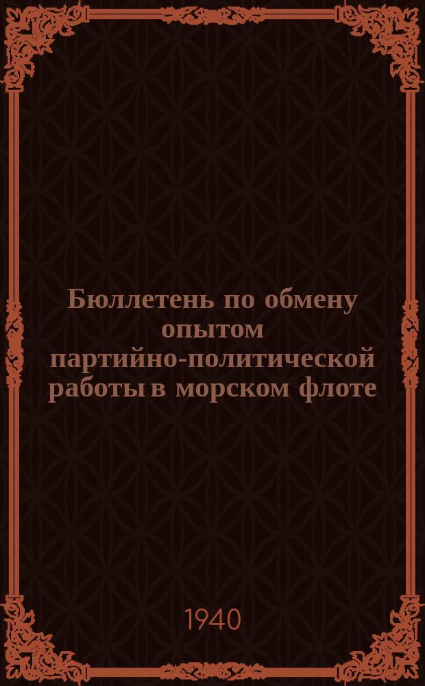 Бюллетень по обмену опытом партийно-политической работы в морском флоте