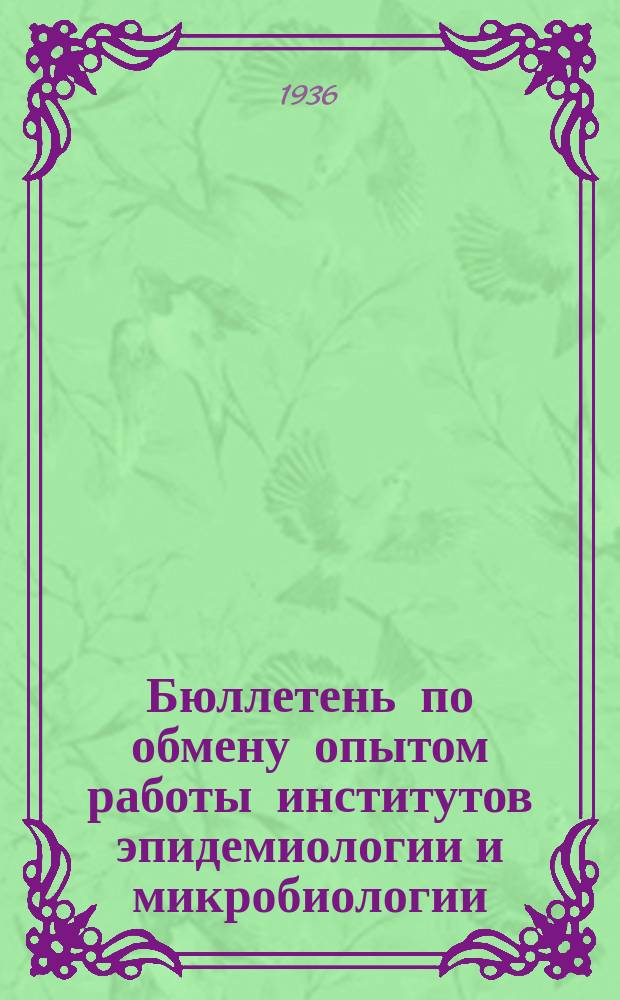 Бюллетень по обмену опытом работы институтов эпидемиологии и микробиологии