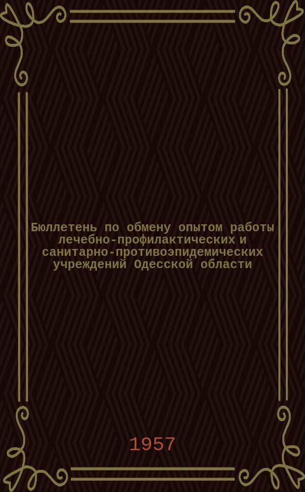Бюллетень по обмену опытом работы лечебно-профилактических и санитарно-противоэпидемических учреждений Одесской области