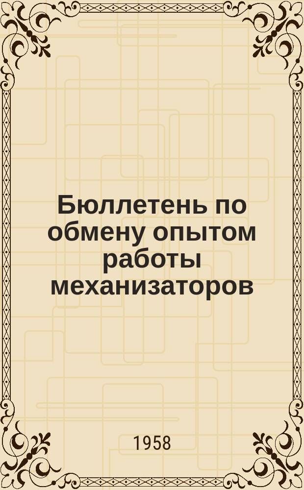 Бюллетень по обмену опытом работы механизаторов