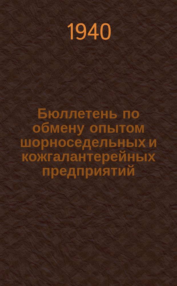 Бюллетень по обмену опытом шорноседельных и кожгалантерейных предприятий : Орган Главшоры НКЛП РСФСР и ВНИТО кожобувьмех