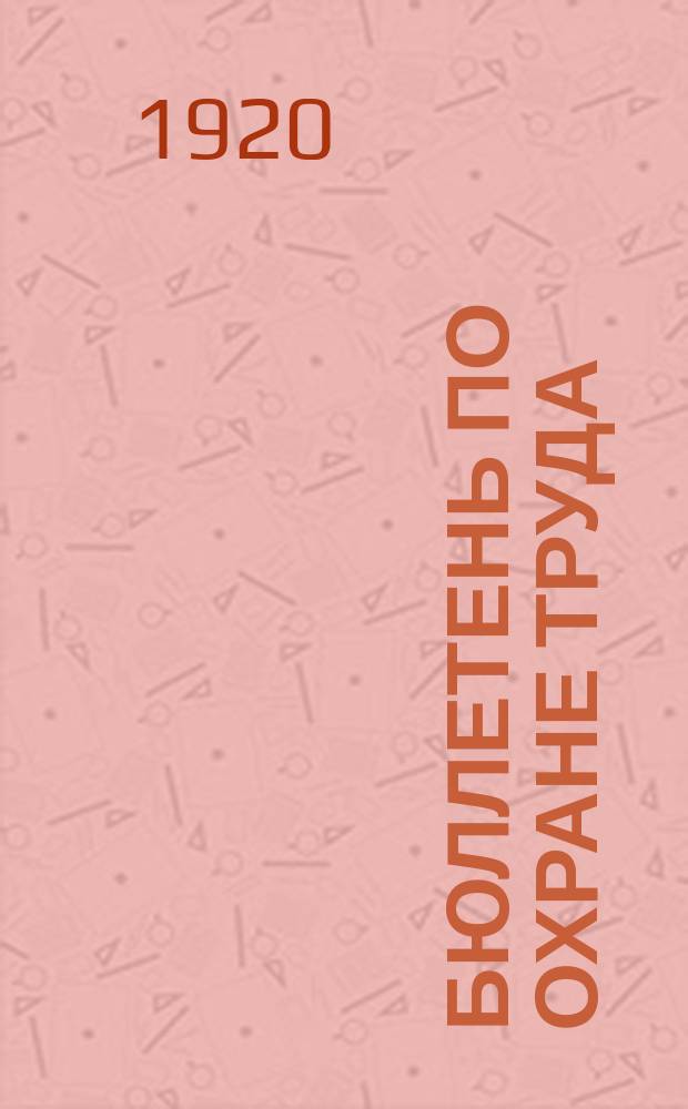 Бюллетень по охране труда