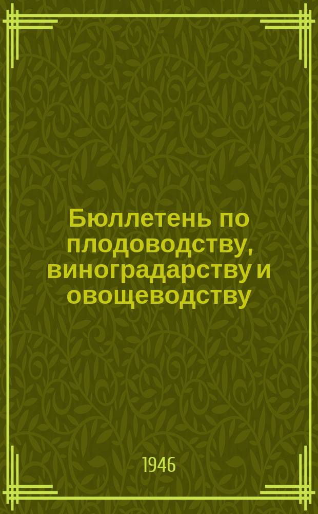 Бюллетень по плодоводству, виноградарству и овощеводству