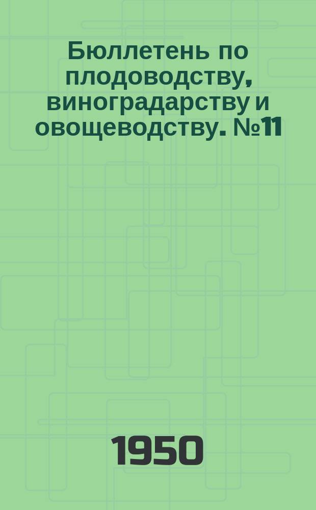 Бюллетень по плодоводству, виноградарству и овощеводству. №11 : Краткие результаты работ научных учреждений Средней Азии по овощным бахчевым культурам и картофелю