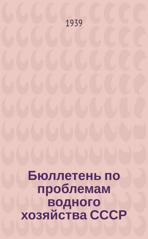 Бюллетень по проблемам водного хозяйства СССР