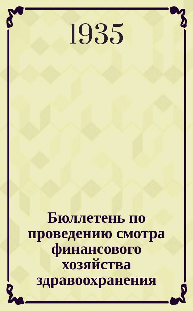 Бюллетень по проведению смотра финансового хозяйства здравоохранения : Орган Ленингр. гор. смотровой комиссии
