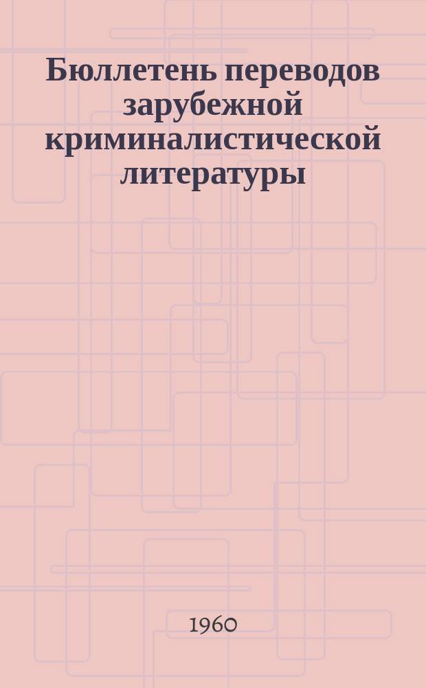 Бюллетень переводов зарубежной криминалистической литературы