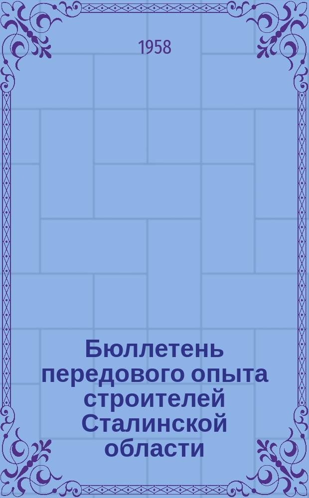 Бюллетень передового опыта строителей Сталинской области
