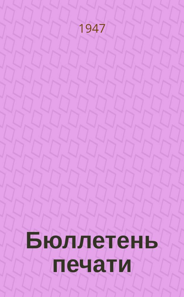 Бюллетень печати