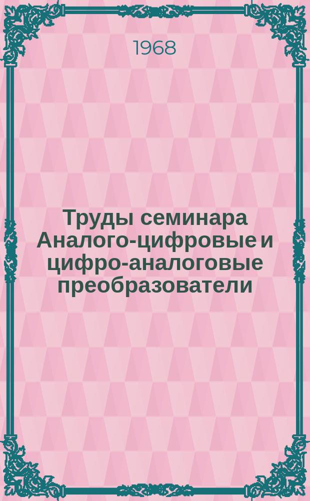 Труды семинара Аналого-цифровые и цифро-аналоговые преобразователи