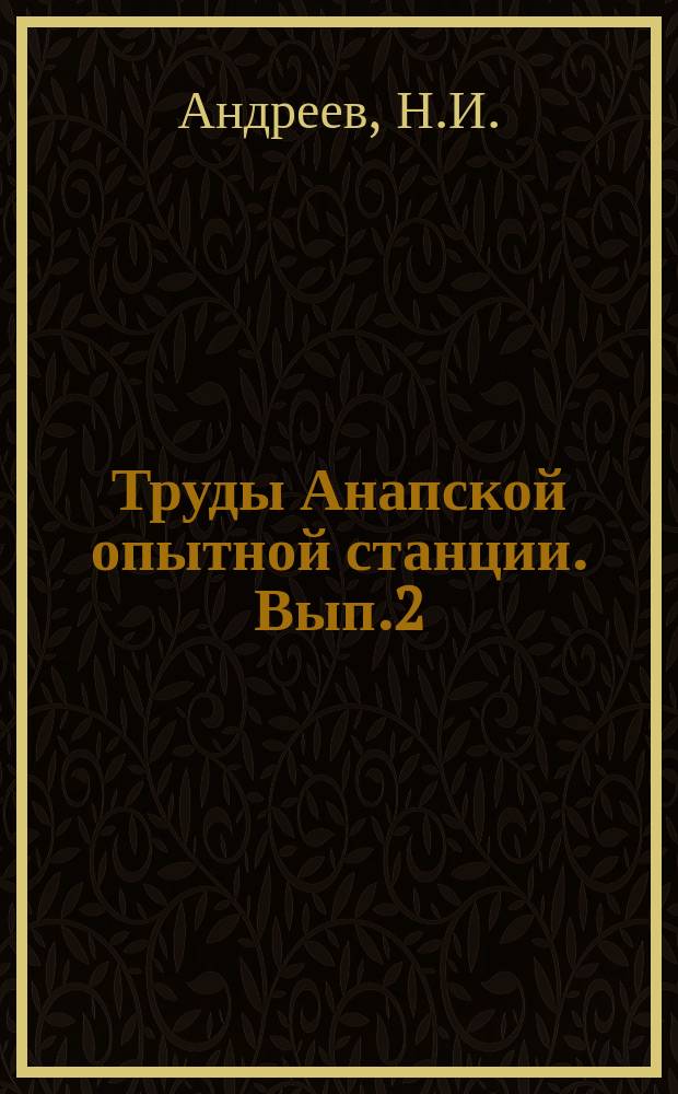Труды Анапской опытной станции. [Вып.2] : Болезни виноградной лозы в Анапском районе в 1924 году