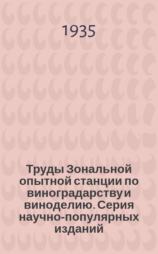 Труды Зональной опытной станции по виноградарству и виноделию. Серия научно-популярных изданий