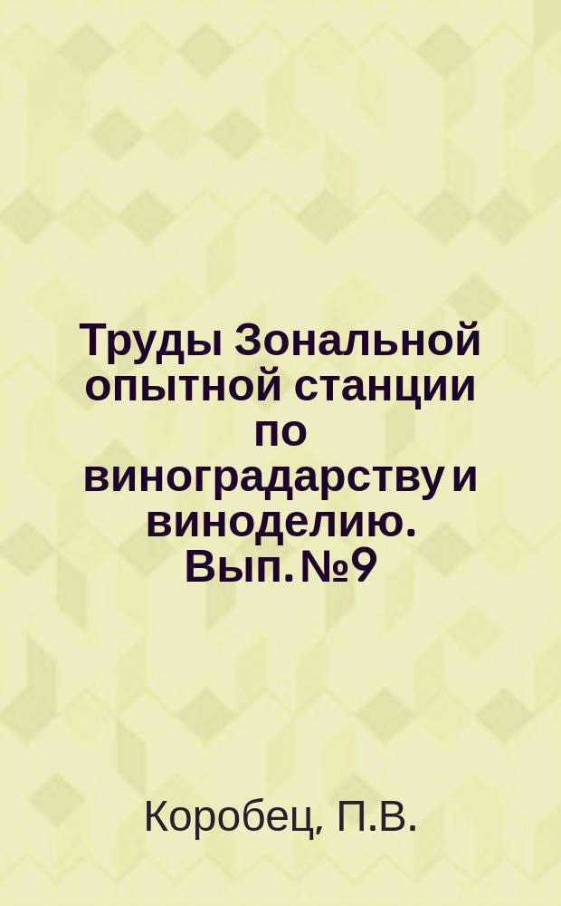 Труды Зональной опытной станции по виноградарству и виноделию. Вып.№9 : Методы предварительного определения урожайности виноградников