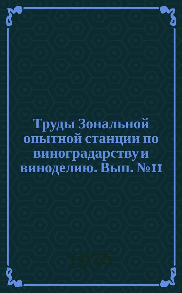 Труды Зональной опытной станции по виноградарству и виноделию. Вып.№11 : Выведение новых сортов винограда