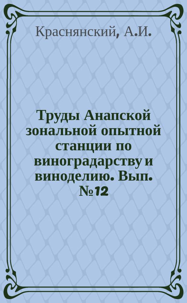 Труды Анапской зональной опытной станции по виноградарству и виноделию. Вып.№12 : Вредитель винограда листовертка гроздевая и способы борьбы с нею