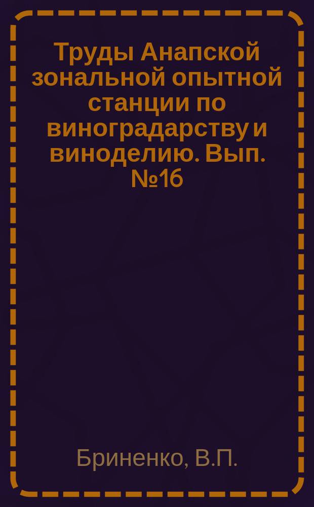 Труды Анапской зональной опытной станции по виноградарству и виноделию. Вып.№16 : Защита виноградников от весенних утренников