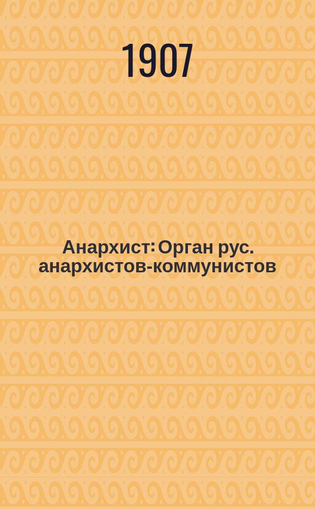 Анархист : Орган рус. анархистов-коммунистов