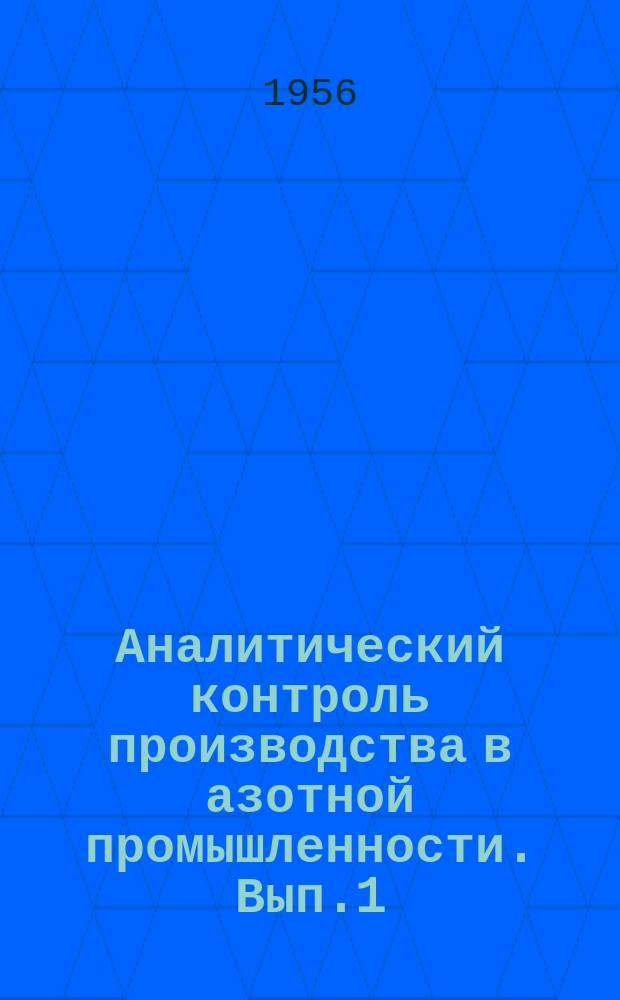 Аналитический контроль производства в азотной промышленности. Вып.1 : (Контроль в газогенераторном цехе и отделениях конверсии окиси углерода, водной и медноаммиачной очистки)