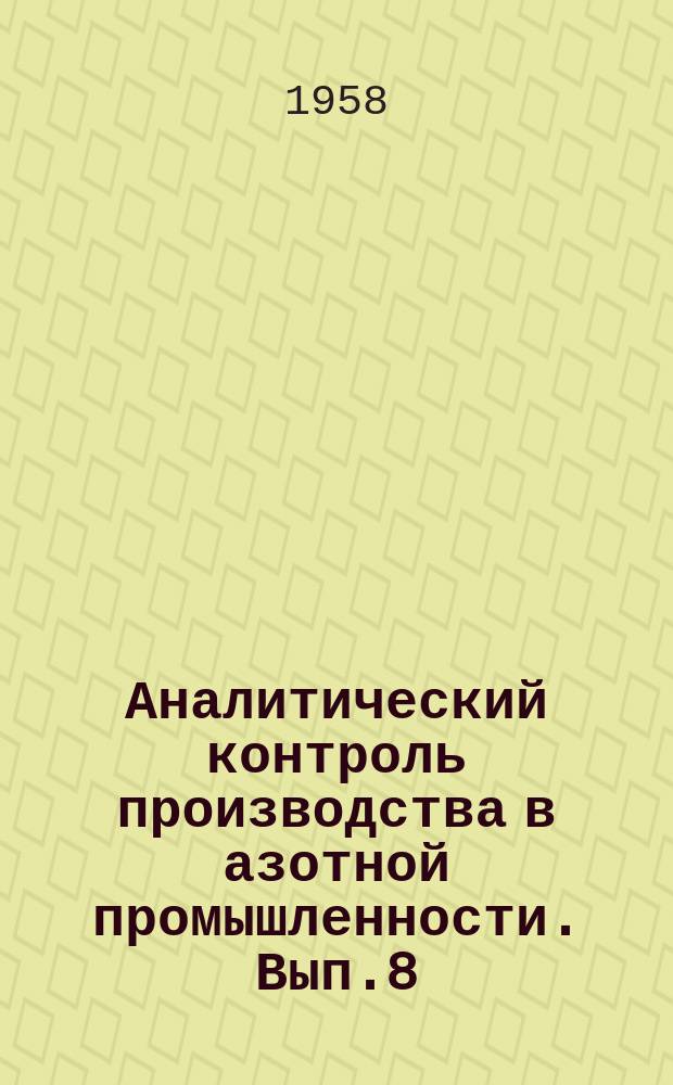 Аналитический контроль производства в азотной промышленности. Вып.8 : (Контроль производства в цехе слабой азотной кислоты)