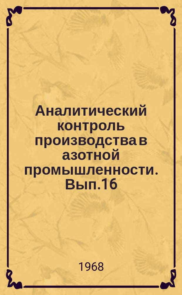Аналитический контроль производства в азотной промышленности. Вып.16 : Анализ продуктов в цехе капролактама