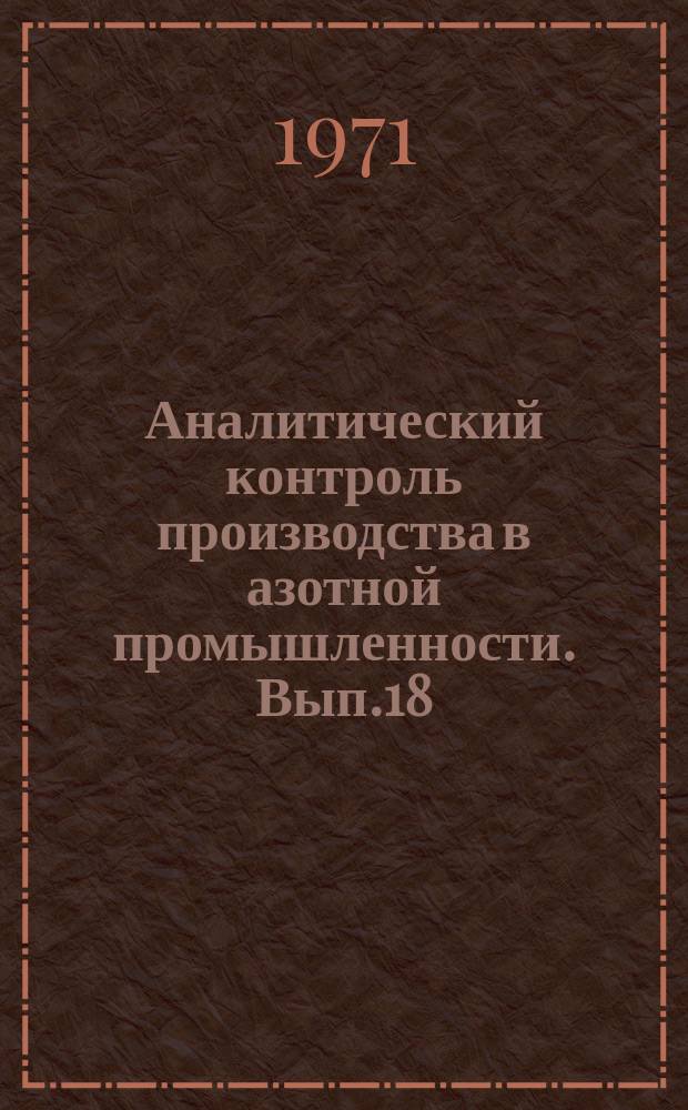 Аналитический контроль производства в азотной промышленности. Вып.18 : Анализ сточных вод катализаторных цехов