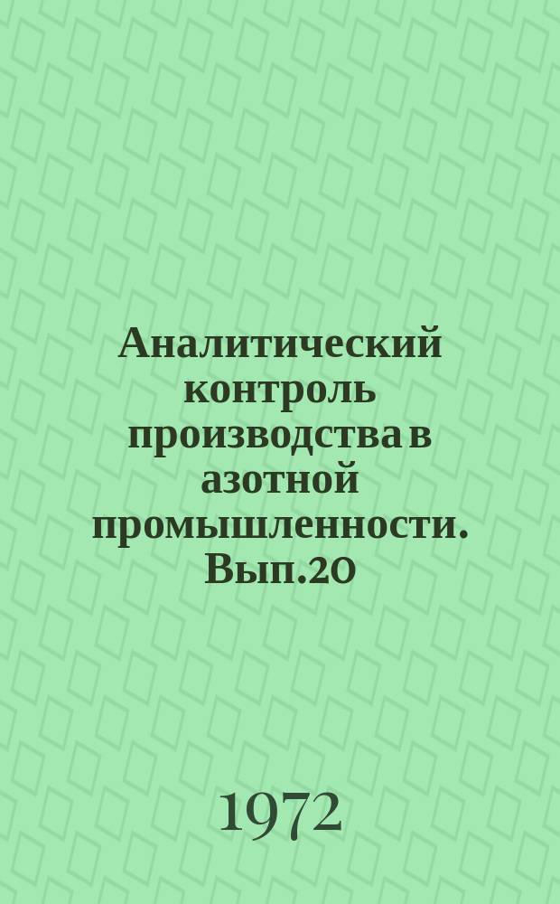 Аналитический контроль производства в азотной промышленности. Вып.20 : Контроль в цехах производства аммиак из природного газа
