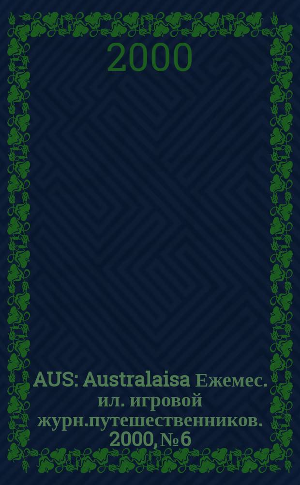 AUS : Australaisa Ежемес. ил. игровой журн.путешественников. 2000, №6/7