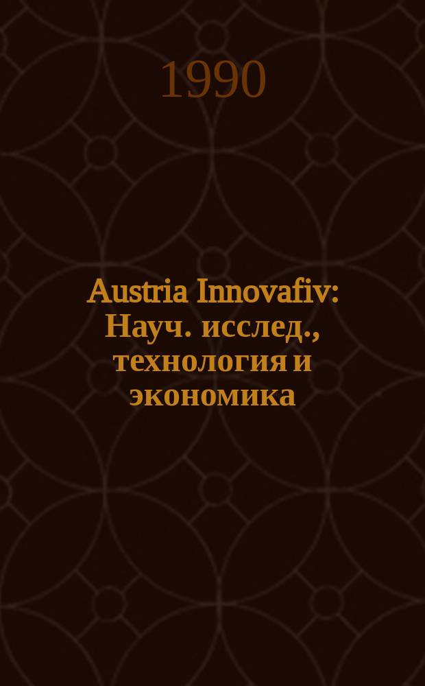 Austria Innovafiv : Науч. исслед., технология и экономика : Спец. вып. на рус. яз