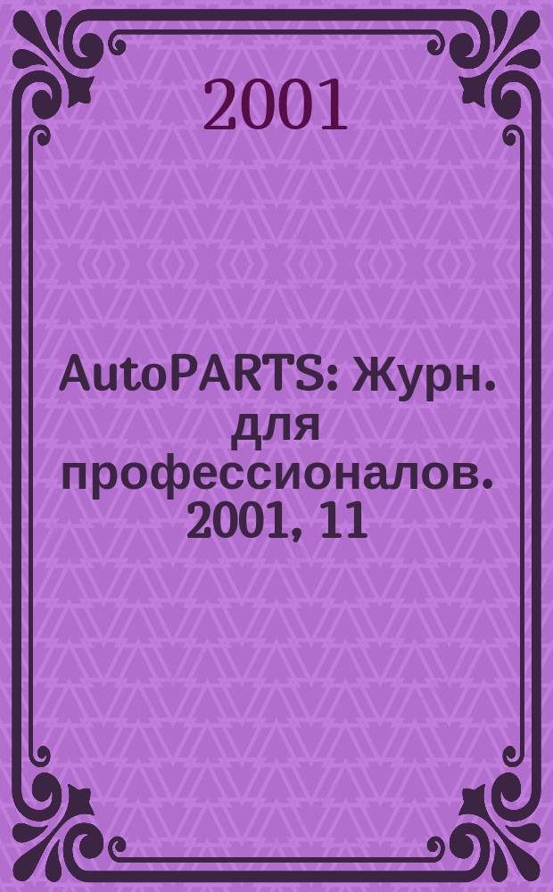 AutoPARTS : Журн. для профессионалов. 2001, 11/12