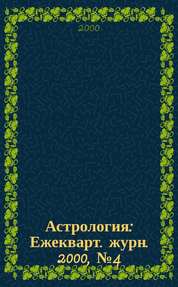 Астрология : Ежекварт. журн. 2000, №4(16)