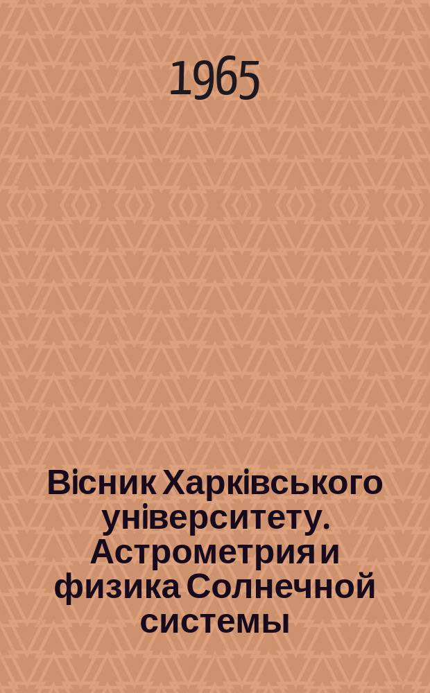 Вiсник Харкiвського унiверситету. Астрометрия и физика Солнечной системы