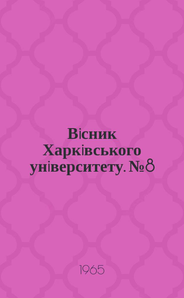Вiсник Харкiвського унiверситету. №8