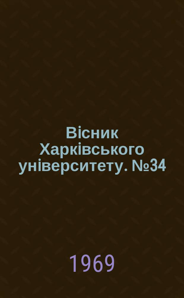 Вiсник Харкiвського унiверситету. №34