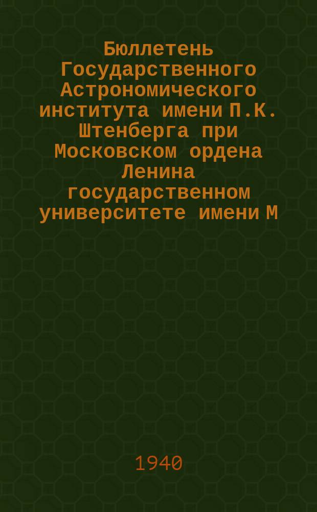 Бюллетень Государственного Астрономического института имени П.К. Штенберга при Московском ордена Ленина государственном университете имени М.В.Ломоносова. №2 : О потоке Скорпиона-Центавра
