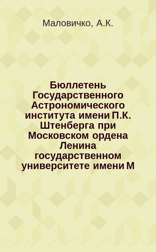 Бюллетень Государственного Астрономического института имени П.К. Штенберга при Московском ордена Ленина государственном университете имени М.В.Ломоносова. №3 : Об интерпретации Московский гравитационной аномалии