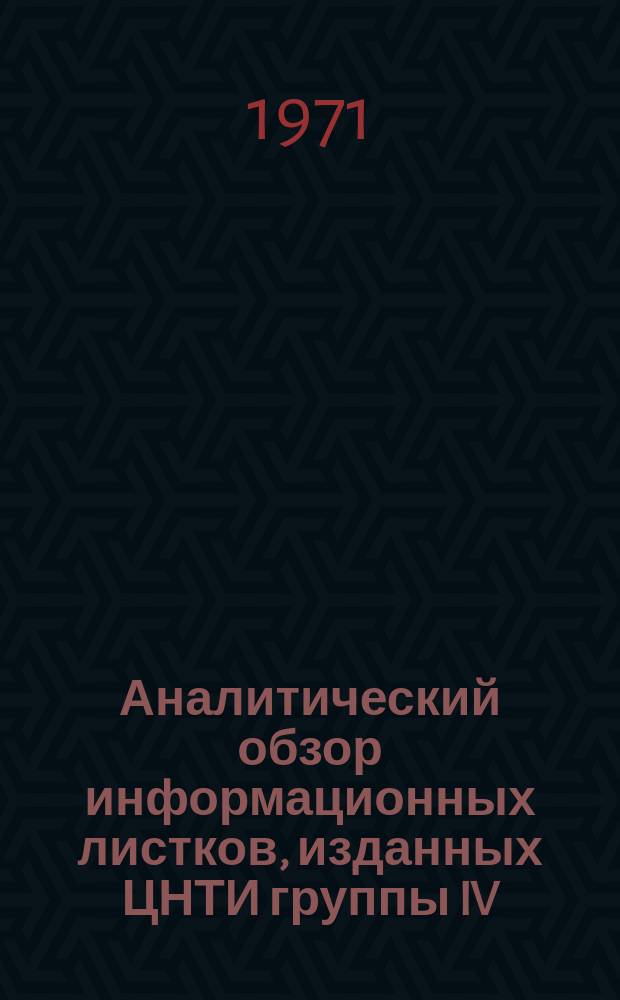 Аналитический обзор информационных листков, изданных ЦНТИ группы IV