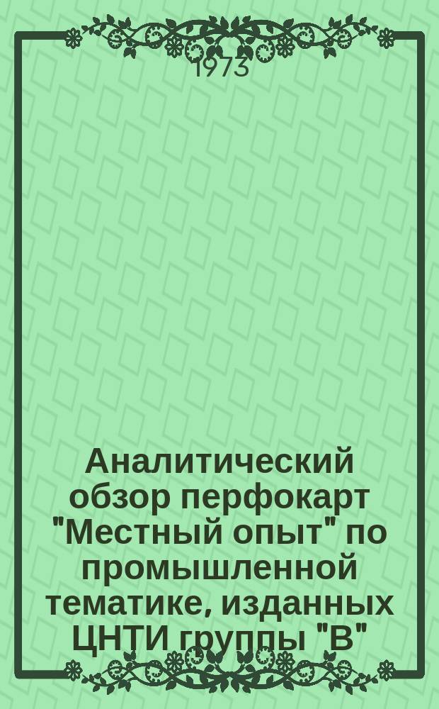 Аналитический обзор перфокарт "Местный опыт" по промышленной тематике, изданных ЦНТИ группы "В"