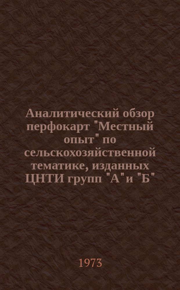 Аналитический обзор перфокарт "Местный опыт" по сельскохозяйственной тематике, изданных ЦНТИ групп "А" и "Б"