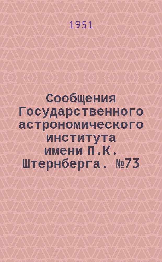 Сообщения Государственного астрономического института имени П.К. Штернберга. [№73] : Замечательные ученые Московского университета