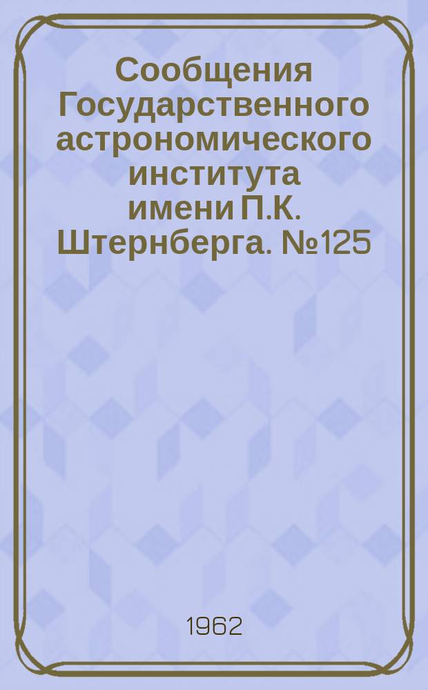 Сообщения Государственного астрономического института имени П.К. Штернберга. №125 : Приближенное решение задачи о движение искусственного спутника Земли. Некоторые вопросы динамики полета к Венере