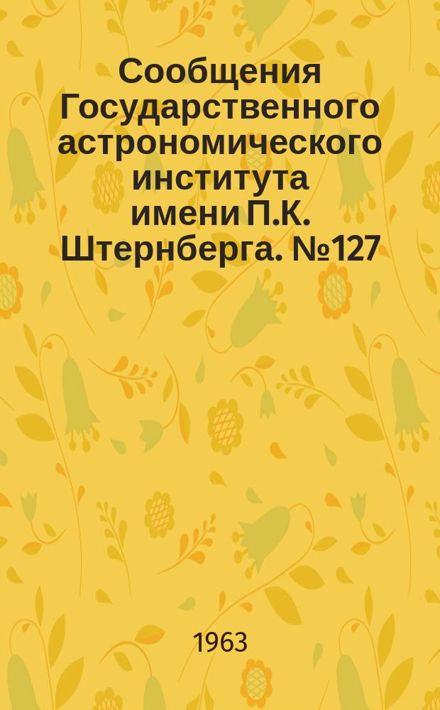 Сообщения Государственного астрономического института имени П.К. Штернберга. №127 : Эффекты гнутий в пассажном инструменте. Определение поправок диаметра меридианного круга Репсольда Московской обсерватории в 1961г.