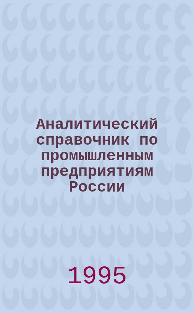 Аналитический справочник по промышленным предприятиям России