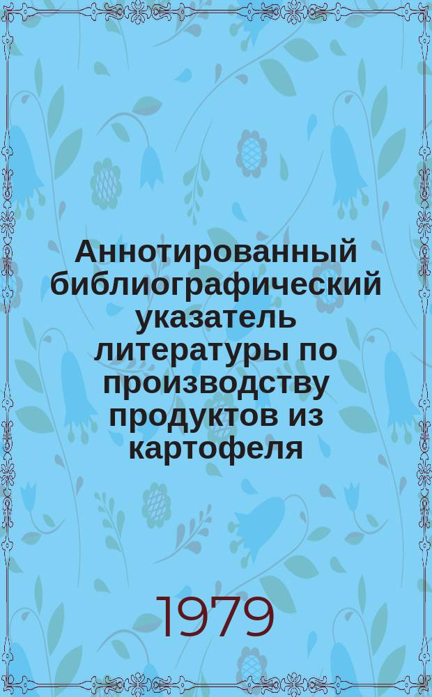 Аннотированный библиографический указатель литературы по производству продуктов из картофеля