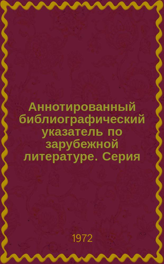 Аннотированный библиографический указатель по зарубежной литературе. Серия: Врачебно-трудовая экспертиза