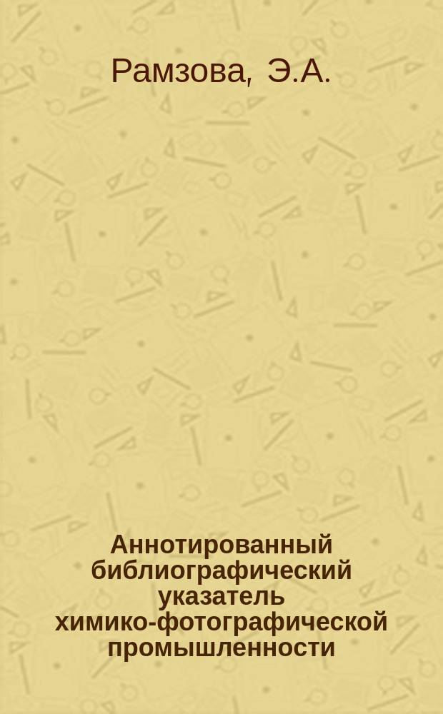 Аннотированный библиографический указатель химико-фотографической промышленности. 1974, Вып.4(21) : Способ получения мелкозернистых эмульсий