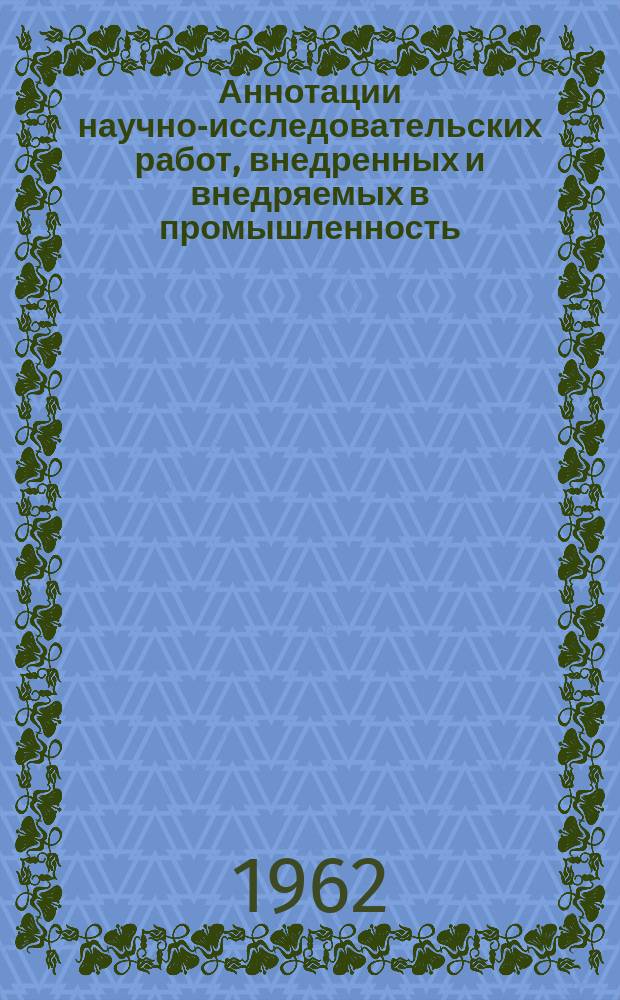 Аннотации научно-исследовательских работ, внедренных и внедряемых в промышленность. Серия: Деревообрабатывающая промышленность