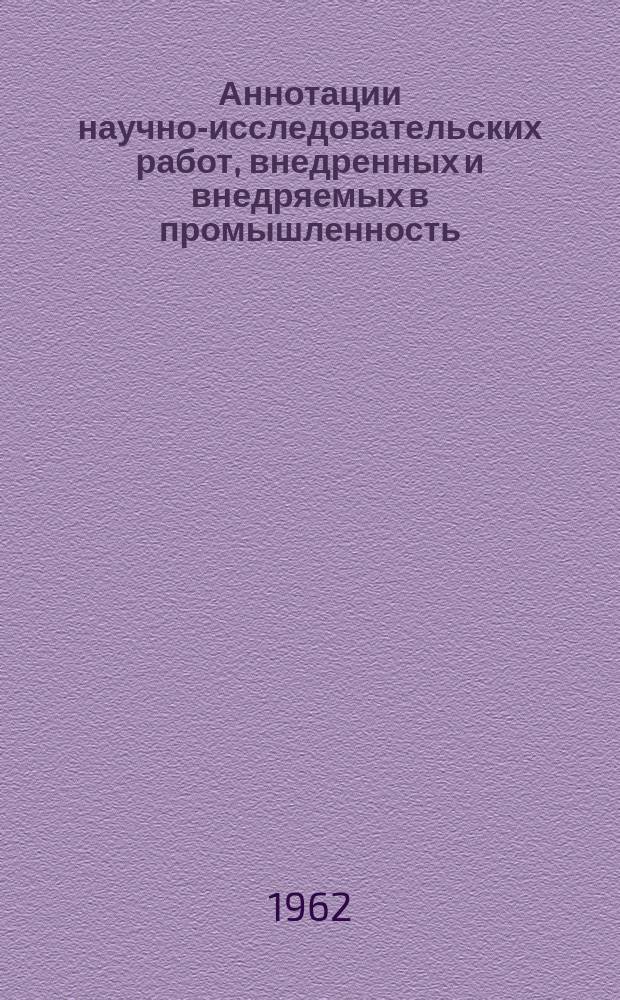 Аннотации научно-исследовательских работ, внедренных и внедряемых в промышленность. Вып.1, Серия: Машиностроение. Сельскохозяйственное производство