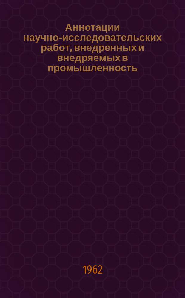 Аннотации научно-исследовательских работ, внедренных и внедряемых в промышленность. Серия: Металлургия. Черная металлургия УССР