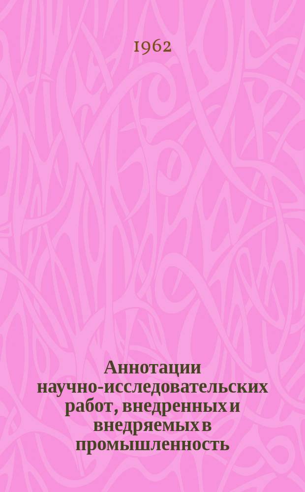 Аннотации научно-исследовательских работ, внедренных и внедряемых в промышленность. Серия: Пищевая промышленность