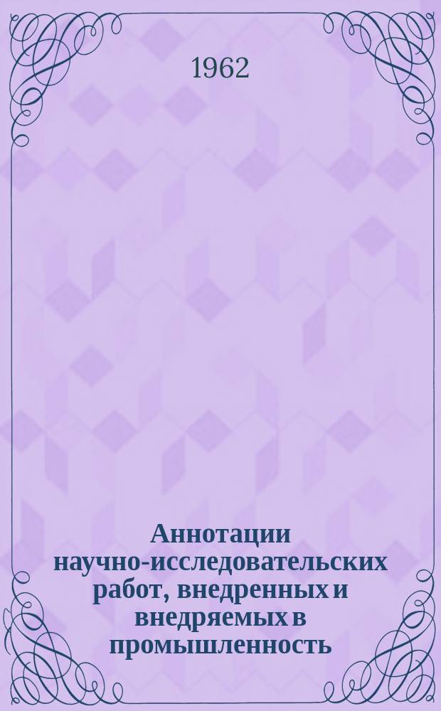 Аннотации научно-исследовательских работ, внедренных и внедряемых в промышленность. Вып.2 : Горные машины и электрооборудование